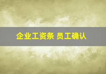 企业工资条 员工确认